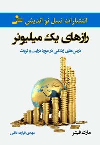 رازهای یک میلیونر